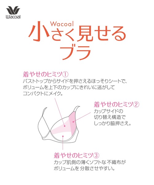 「小さく見せるブラ（シンプル）」（ブラジャー）｜WACOAL（ワコール）
