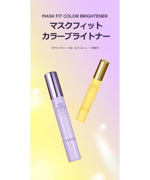 TIRTIR（ティルティル）の「MASK FIT COLOR BRIGHTENER（ハイライト/シェーディング・メンズ・MELLOW LEMON/SOFT LAVENDER・FREE）」の4枚目の写真