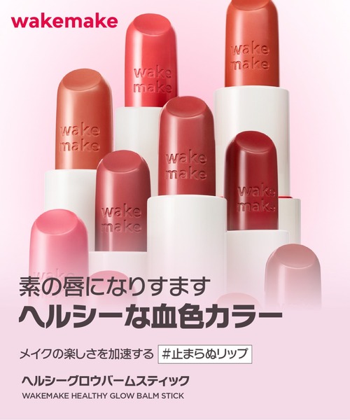 wakemake(ウェイクメイク)の「ハローキティ ヘルシーグロウバームスティック(口紅/リップティント/グロス・レディース・26 レアベージュ/24 スリークヌード/23 ネクタリン・FREE)」の8枚目の写真