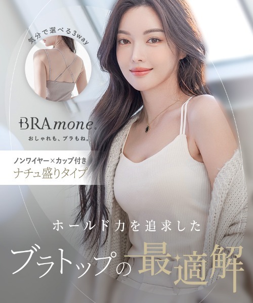 tu-hacci(ツーハッチ)の「リブブラトップ 浅V型 3WAYストラップ《BRAmone Basic Natural》【グラマーサイズ】(キャミソール・レディース・ライトカーキ/ブラック/キナリ/テラコッタ・LLGG/SGG/LLG/LGG/MGG)」の8枚目の写真
