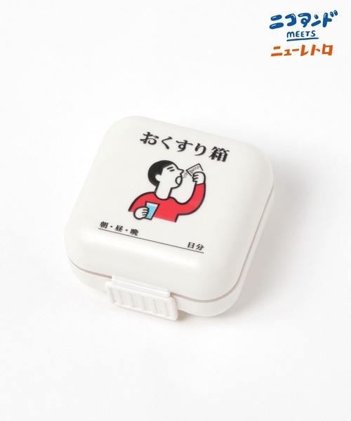 niko and...(ニコアンド)の「【ニューレトロ】コラボ ピルケース(その他雑貨・メンズ・その他・0)」の1枚目の写真