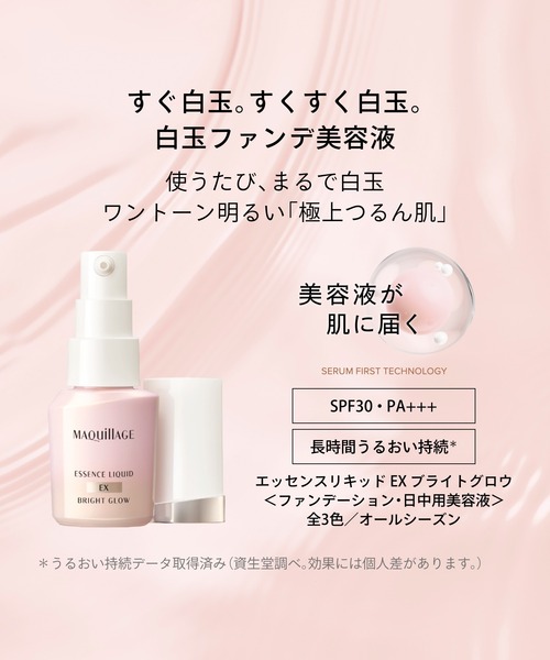 MAQuillAGE(マキアージュ)の「マキアージュ エッセンスリキッド EX ブライトグロウ(ファンデーション・レディース・コーラルピンク15/ミルキーピンク00/ピュアピンク05・フリ-)」の16枚目の写真