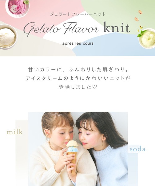 apres les cours(アプレレクール)の「【マシンウォッシャブル】ジェラートフレーバーニット_ユニセックス(ニット/セーター・キッズ・ミント/サックスブルー/ブラウン/アイボリー/ピンク・80/90/100/130/110/140/120)」の6枚目の写真
