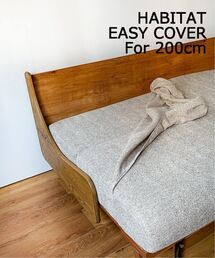 HABITAT EASY COVER 180cm (BE) ハビタソファ イージーカバー 180cm