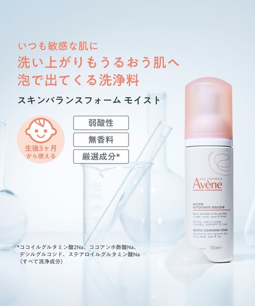 アベンヌ スキンバランスフォーム モイスト（洗顔料）｜Avene