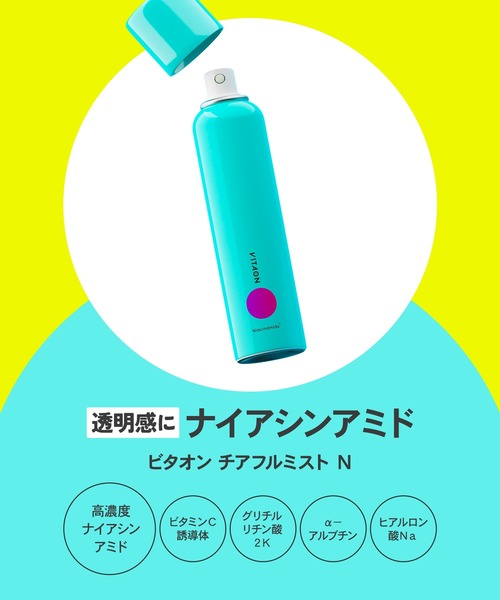 VITAON（ビタオン）の「ビタオン　チアフルミスト N  (ナイアシンアミド)（化粧水・レディース・その他・ﾌﾘ-）」の9枚目の写真