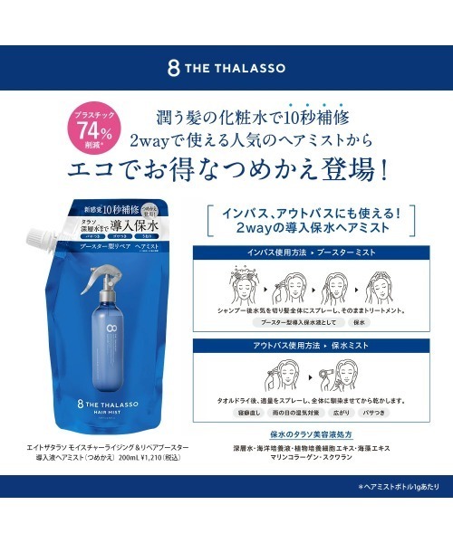 エイトザタラソ モイスチャーライジング＆リペアブースター 導入液