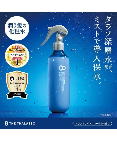 ⁑【おまとめ2,3,2】エイトザタラソ アクアホワイトフローラル ヘアミスト セール】エイトザタラソ モイスチャーライジング＆リペアブースター