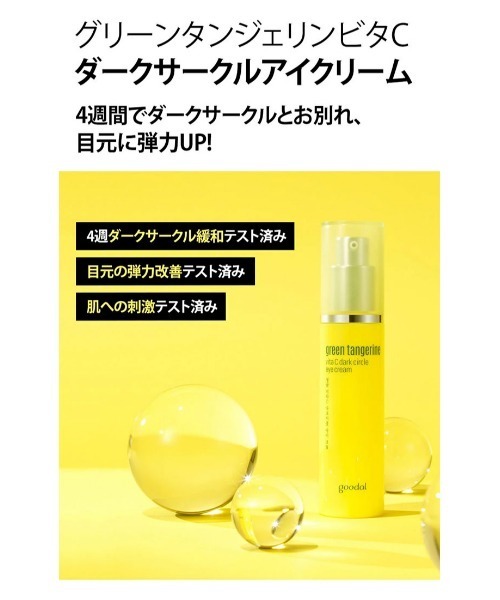 banada（バナダ）の「【 goodal/グーダル】 グリーンタンジェリンビタC ダークサークルアイクリーム 韓国コスメ アイケア（まつ毛/アイケア・レディース・その他・FREE）」の3枚目の写真