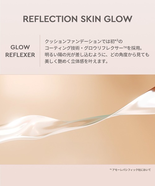 リフレクション スキン グロウ クッション ファンデーション