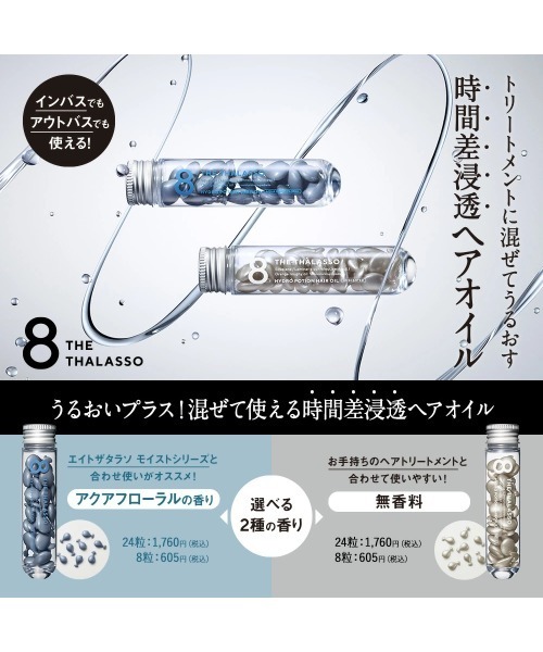 エイトザタラソ ポーション ヘアオイル アクアホワイトフローラル/無