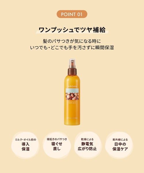 アルガンエッセンシャル ヘアミスト（ヘアオイル/ヘアミルク）｜NATURE