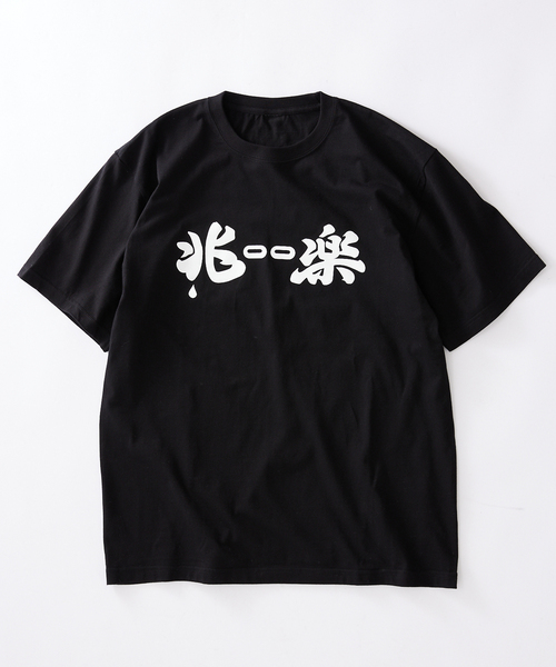 JOURNAL STANDARD(ジャーナルスタンダード)の「アメトーーク!×兆楽×ジャーナルスタンダード『兆ーー楽Tシャツ』(Tシャツ/カットソー・メンズ・ブラック・MEDIUM/LARGE/X-LARGE)」の1枚目の写真