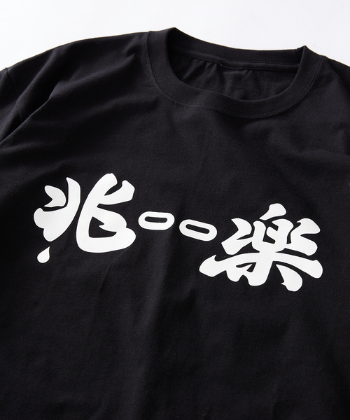 JOURNAL STANDARD(ジャーナルスタンダード)の「アメトーーク!×兆楽×ジャーナルスタンダード『兆ーー楽Tシャツ』(Tシャツ/カットソー・メンズ・ブラック・MEDIUM/LARGE/X-LARGE)」の2枚目の写真