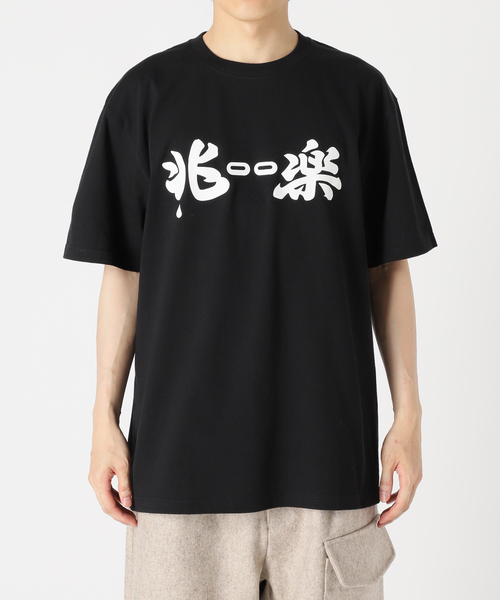 JOURNAL STANDARD(ジャーナルスタンダード)の「アメトーーク!×兆楽×ジャーナルスタンダード『兆ーー楽Tシャツ』(Tシャツ/カットソー・メンズ・ブラック・MEDIUM/LARGE/X-LARGE)」の3枚目の写真