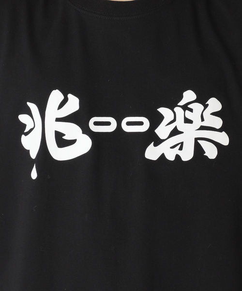 JOURNAL STANDARD(ジャーナルスタンダード)の「アメトーーク!×兆楽×ジャーナルスタンダード『兆ーー楽Tシャツ』(Tシャツ/カットソー・メンズ・ブラック・MEDIUM/LARGE/X-LARGE)」の11枚目の写真