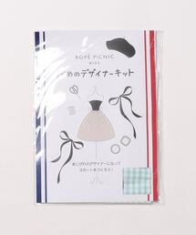 ROPE' PICNIC | 自由研究/スカートをつくろう夢のデザイナーキット(スカート)
