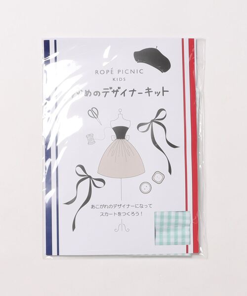 ROPE' PICNIC(ロペピクニック)の「自由研究/スカートをつくろう夢のデザイナーキット(スカート・キッズ・ライトグリーン・FREE)」の1枚目の写真
