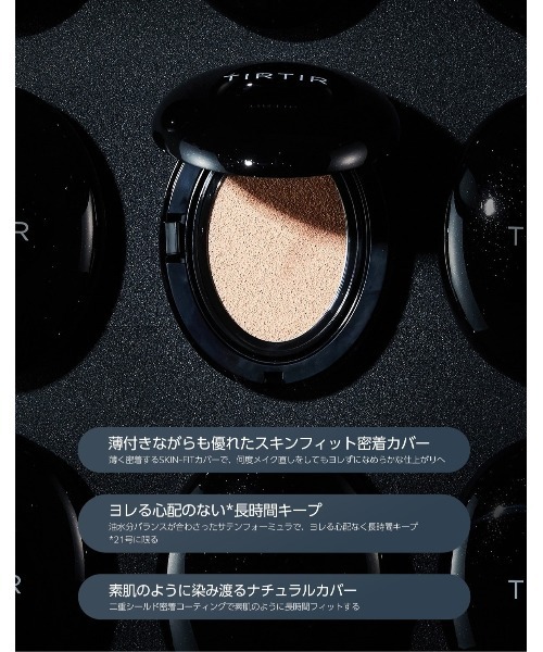 MASK FIT CUSHION（ファンデーション）｜TIRTIR（ティルティル