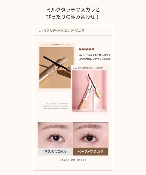 Milk Touch（ミルクタッチ）の「オールデイフィクシングマスカラベース（マスカラ・レディース・その他・FREE）」の10枚目の写真