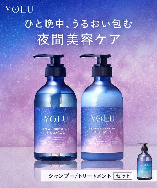 セール】YOLU ヨル ナイトリペア シャンプー トリートメント ボトル