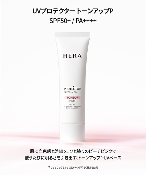 HERA(ヘラ)の「UVプロテクター(化粧下地・レディース・フレッシュ/トーンアップL/トーンアップP・FREE)」の7枚目の写真