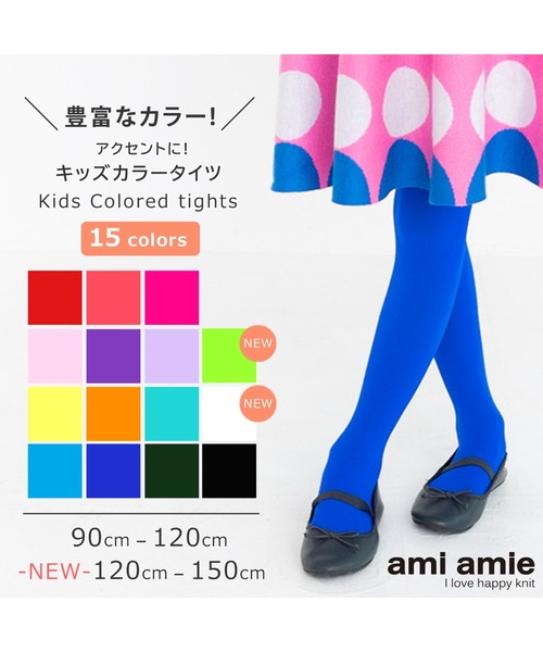キッズカラータイツ（タイツ/ストッキング）｜ami amie