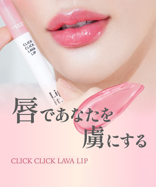 Lipit./リップイット〉クリッククリック ラバリップ リップ美容液