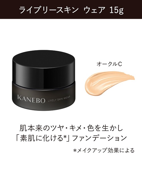 KANEBO(カネボウ)の「ライブリースキン ウェア キット リミテッド エディションa(ファンデーション・レディース・オークルA/オークルB/オークルC・FREE)」の19枚目の写真