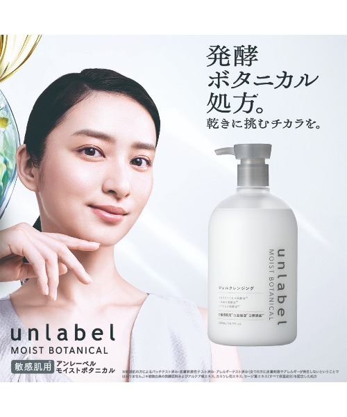 アンレーベル モイストボタニカル ジェルクレンジングN（クレンジング