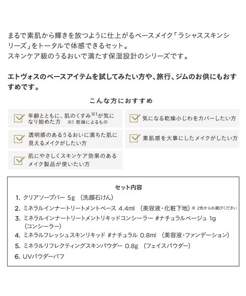 ETVOS(エトヴォス)の「ラシャススキン ベースメイク ファーストキット(コスメキット/ギフトセット・レディース・#クリアベージュ/#ラベンダーベージュ・FREE)」の9枚目の写真
