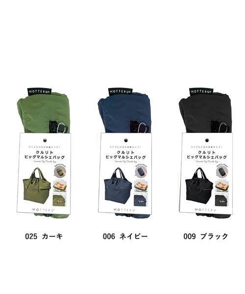 MOTTERU(モッテル)の「MOTTERU/クルリトビッグマルシェバッグ(エコバッグ/サブバッグ・レディース・ネイビー/ブラック/カーキ・FREE)」の5枚目の写真