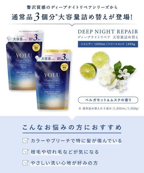 ヨルシャンプー トリートメント セット 大容量 詰め替え ディープナイトリペア 楽天市場】【YOLU ディープナイトリペアシャンプー