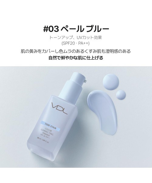 VDL トーン ステイン カラー コレクティング プライマー ミニサイズ