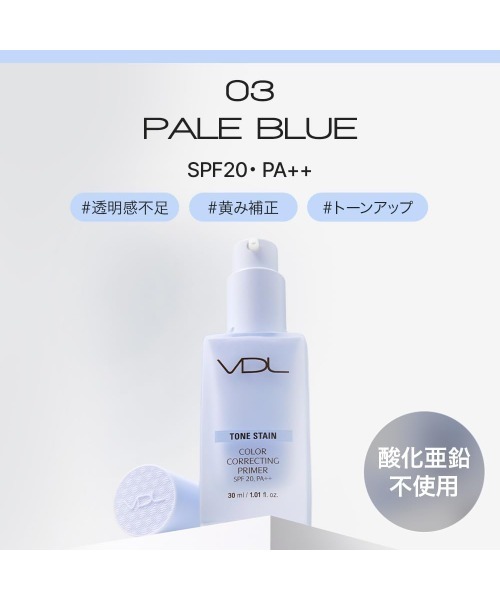 VDL（ブイディーエル）の「ＶＤＬ　トーン　ステイン　カラー　コレクティング　プライマー　ミニサイズ　［13ml］（化粧下地・レディース・03 ペールブルー/01 ミント/00 クリア/02 ローズ/04 クリーム イエロー・FREE）」の14枚目の写真