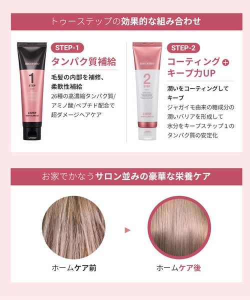 モレモ 2ステップ　ヘアトリートメントR 3個 ヨドバシ.com - モレモ moremo MOREMO モレモ 2ステップ ヘア