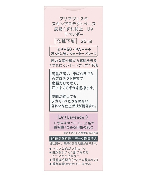 Primavista(プリマヴィスタ)の「【販売終了】プリマヴィスタ スキンプロテクトベース<皮脂くずれ防止> SPF50(化粧下地・レディース・フレンチブルー/メロン/ラベンダー/ベージュ・FREE)」の16枚目の写真