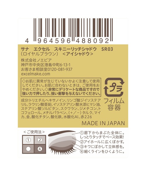 excel(エクセル)の「サナ エクセル スキニーリッチシャドウ(アイシャドウ・レディース・SR06 センシュアルブラウン/SR11 ブリックブラウン/SR02 リアルブラウン/SR03 ロイヤルブラウン/SR01 ベージュブラウン/SR04 スモーキーブラウン/SR05 ウォームブラウン/SR10 ピオニーブラウン/SR14 クラッシィブラウン(限定)/SR07 マグノリアブラウン(限定)/SR13 ヘーゼルブラウン(限定)・FREE)」の17枚目の写真