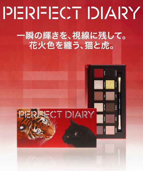 PERFECT DIARY（パーフェクト ダイアリー）の「エクスプローラ 12色動物アイシャドウパレット【猫と虎】（アイシャドウ・レディース・虎&猫・FREE）」の2枚目の写真
