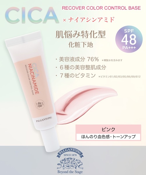 Beauty Connect(ビューティーコネクト)の「PALGANTONG(パルガントン) CICAリカバー カラーコントロールベース【SPF48・PA+++】(化粧下地・レディース・ピンク/グリーン・FREE)」の5枚目の写真