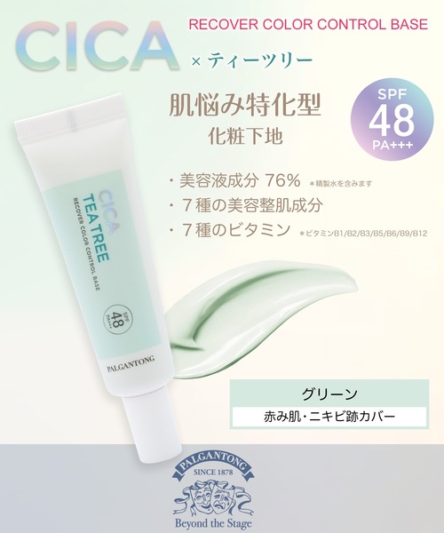 Beauty Connect(ビューティーコネクト)の「PALGANTONG(パルガントン) CICAリカバー カラーコントロールベース【SPF48・PA+++】(化粧下地・レディース・ピンク/グリーン・FREE)」の11枚目の写真