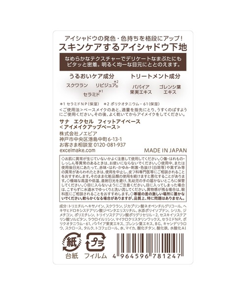 excel（エクセル）の「サナ　エクセル　フィットアイベース（アイシャドウ・レディース・その他・FREE）」の4枚目の写真