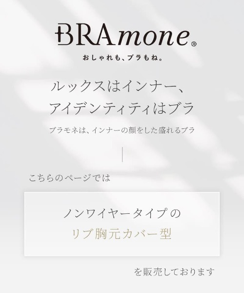 tu-hacci(ツーハッチ)の「おしゃれもブラもね。BRAmoneなら一枚でナチュ盛りが叶う!リブブラトップ 胸元カバー型《BRAmone Basic Natural》(キャミソール・レディース・アッシュブラウン/ブラック/ライム/チャコールグレー・L/MG/M/SG/S/XL/LG)」の17枚目の写真