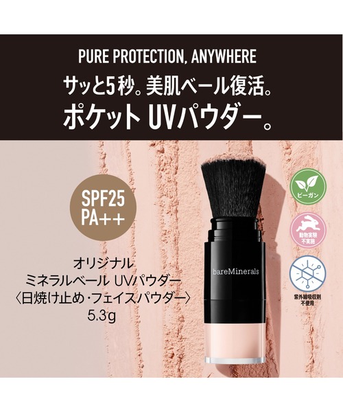 bareMinerals（ベアミネラル）の「【数量限定】オリジナル ミネラルベール UVパウダー＆CR マット キット（フェイスパウダー・レディース・その他・FREE）」の12枚目の写真