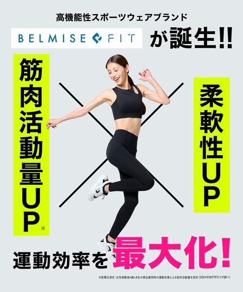 ベルミスフィット　リムーブレギンス 楽天市場】【11/21 20%OFF！】 ベルミス BELMISEFIT フィット リムーブ