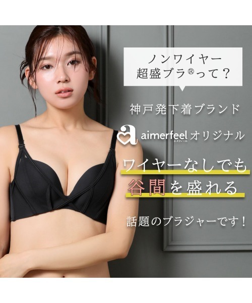 【C65】激レア♡超盛×ノンワイヤーブラ♡aimerfeel C65】激レア♡超盛×ノンワイヤーブラ♡aimerfeel