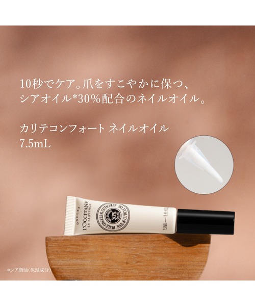 L'OCCITANE（ロクシタン）の「カリテコンフォート シア ネイルオイル 7.5mL 爪の保湿（ネイル用品/ネイルケア・レディース・その他・FREE）」の3枚目の写真
