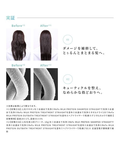 ReFa（リファ）の「リファ ミルクプロテインシャンプーストレート 430mL（シャンプー・レディース・その他・FREE）」の9枚目の写真