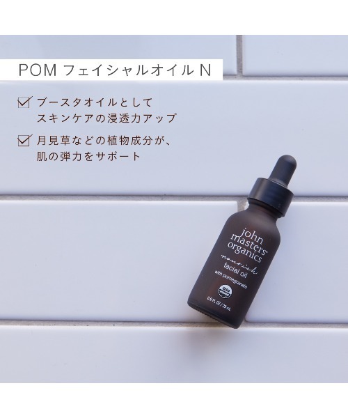 POMフェイシャルオイル N（ポメグラネート） POMフェイシャルオイル N(ポメグラネート)(ジョンマスター