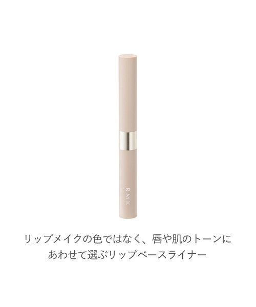 新品 RMK リップベースライナー 02 チェルシーブリック リップベースライナー / RMK(リップライナー, メイクアップ)の